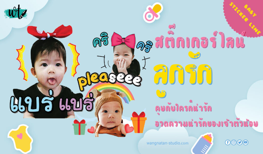 ทำสติ๊กเกอร์ไลน์รูปลูก