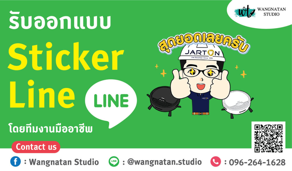 รับจ้างทำสติ๊กเกอร์ไลน์