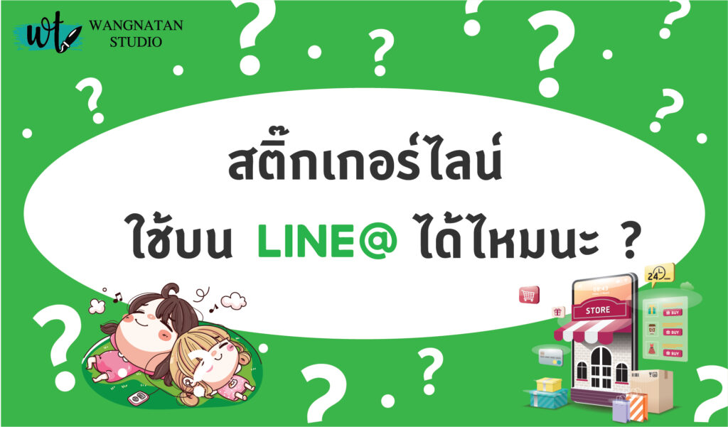 Line official ใช้สติ๊กเกอร์ไลน์ได้ไหม