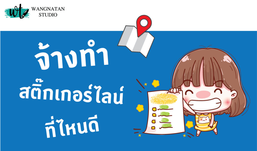 จ้างทำสติ๊กเกอร์ไลน์