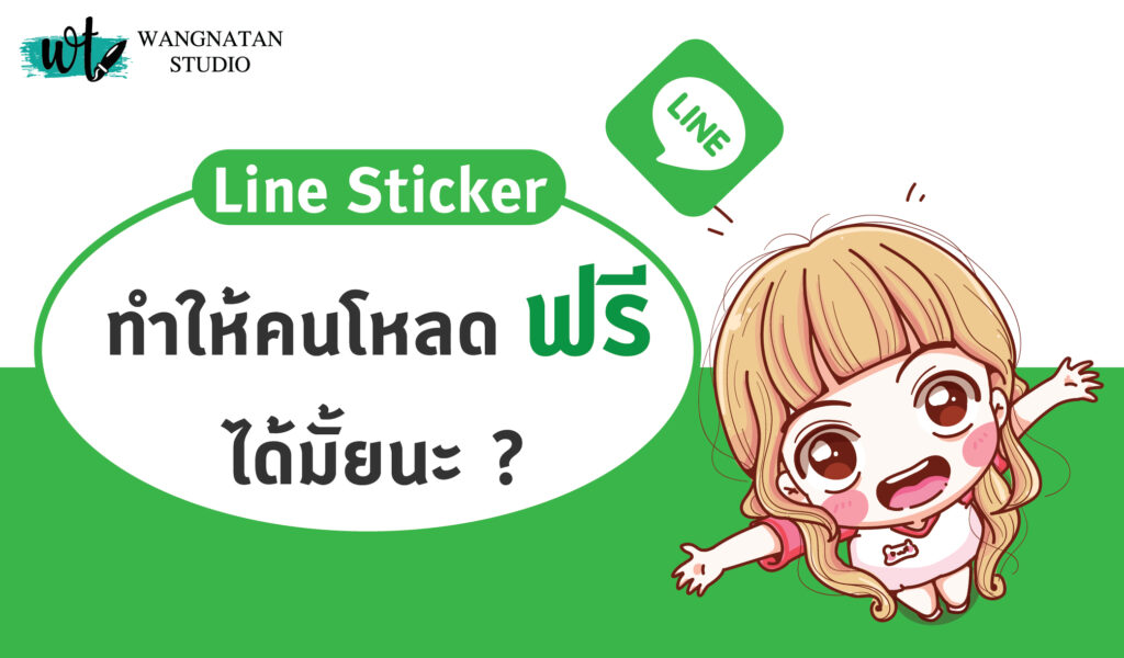 ทำสติ๊กเกอร์ไลน์แจกฟรี