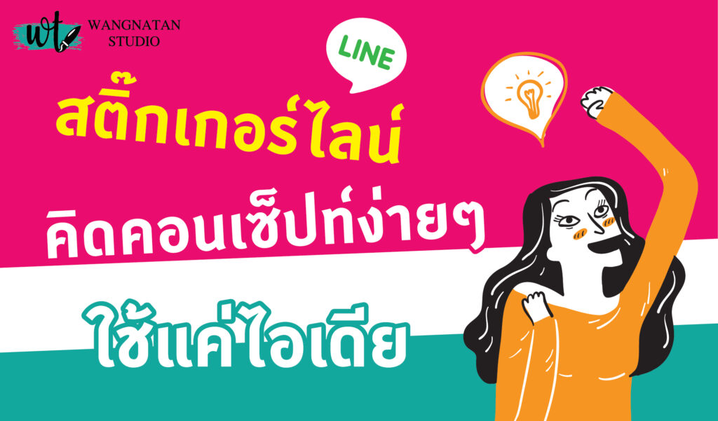 วิธีทำสติ๊กเกอร์ไลน์