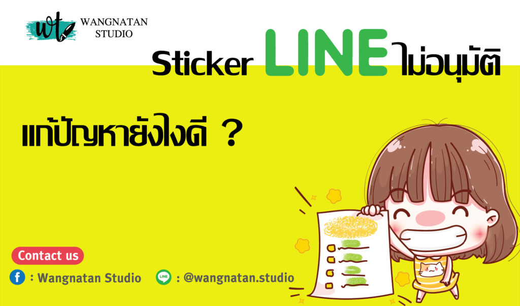 วิธีแก้ปัญหาสติ๊กเกอร์ไลน์ไม่อนุมัติ