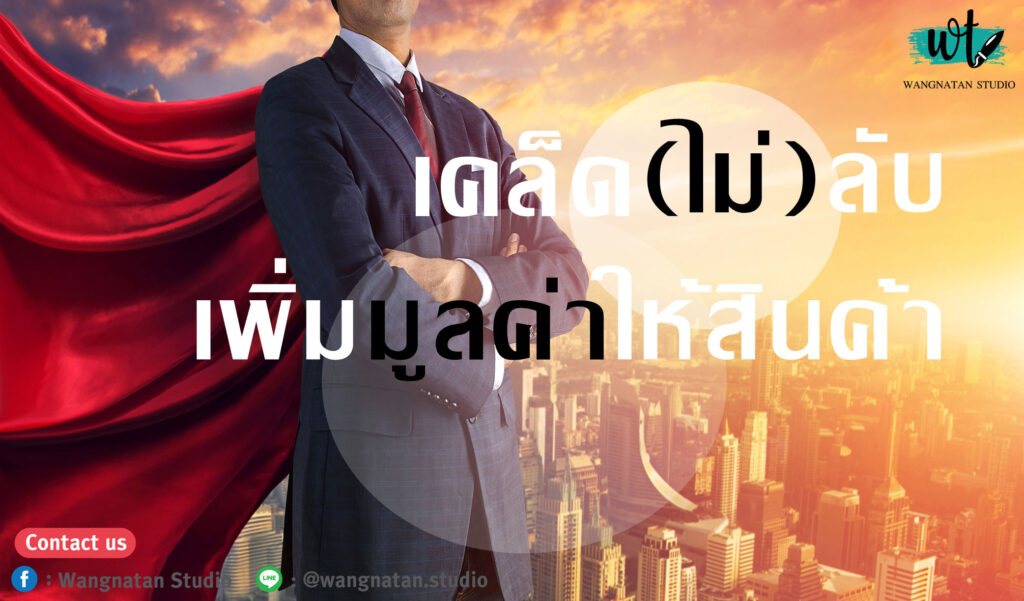 วิธีเพิ่มมูลค่าสินค้า