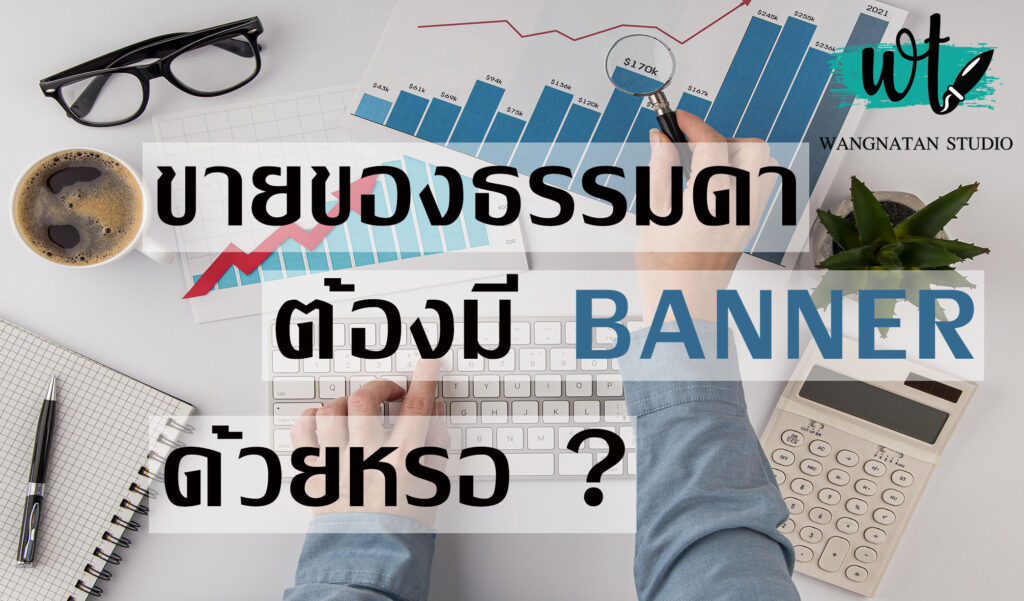 รับทำแบนเนอร์